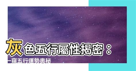 鐵灰色五行|【五行灰色】灰色五行屬什麼？解開風水裡的色彩密碼